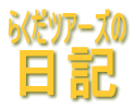 �炭���c�A�[�Y�̓��L